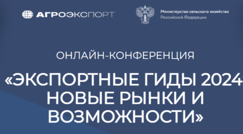 Конференция Агроэкспорта «Экспортные гиды 2024: новые рынки и возможности».