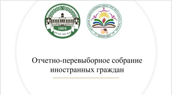 В РГАУ-МСХА имени К.А. Тимирязева состоялось отчётно-перевыборное собрание иностранных студентов