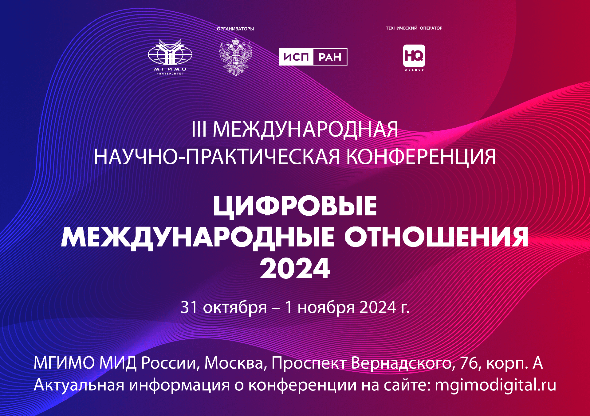 Цифровые международные отношения 2024. МГИМО