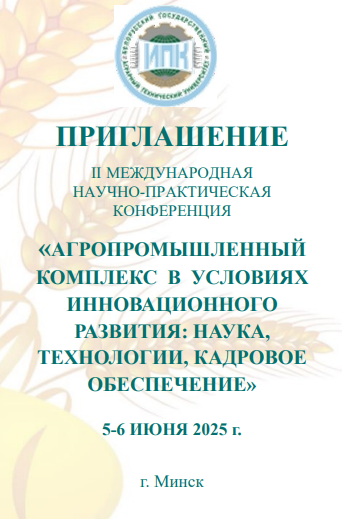 Приглашение на II Международную научно-практическую конференцию по агропромышленному комплексу