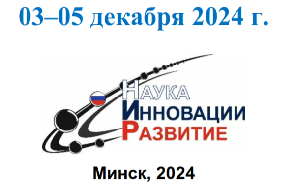 VII международная научно-техническая конференция "Минские научные чтения- 2024"